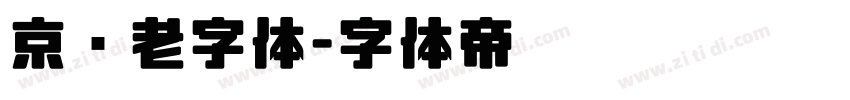 京华老字体字体转换