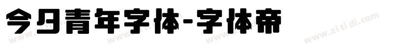 今夕青年字体字体转换