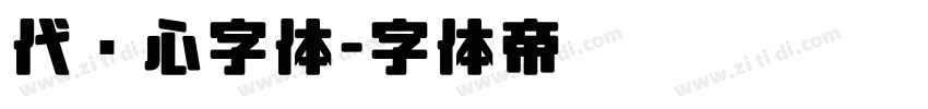 代爱心字体字体转换