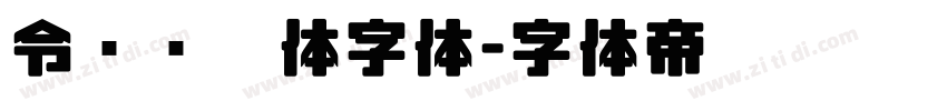 令东齐伋体字体字体转换