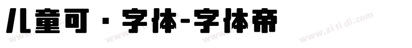 儿童可爱字体字体转换