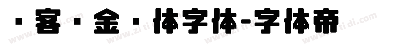 创客贴金刚体字体字体转换