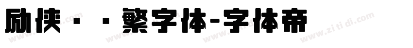 励侠义简繁字体字体转换