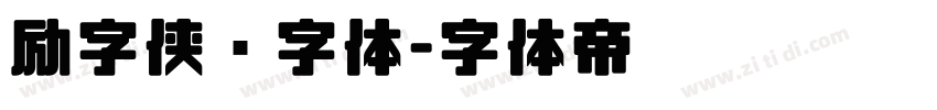 励字侠义字体字体转换