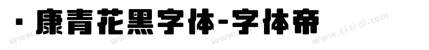 华康青花黑字体字体转换