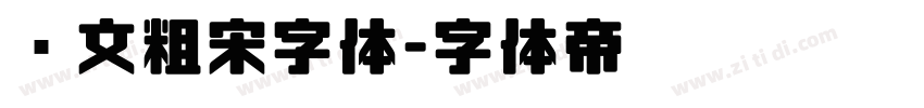 华文粗宋字体字体转换