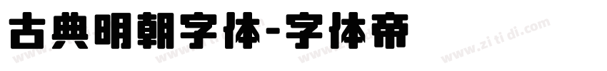 古典明朝字体字体转换