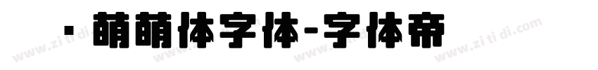 咕噜萌萌体字体字体转换