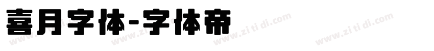 喜月字体字体转换