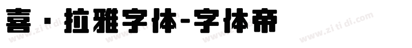 喜马拉雅字体字体转换