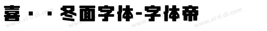 喜鹊乌冬面字体字体转换