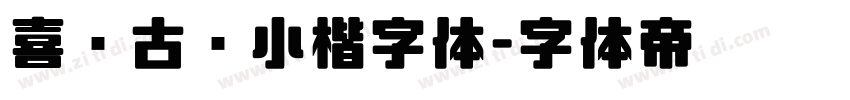 喜鹊古风小楷字体字体转换