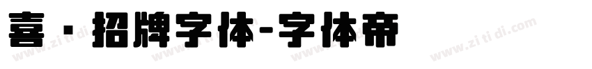 喜鹊招牌字体字体转换