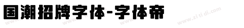 国潮招牌字体字体转换