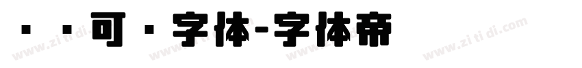 圆润可爱字体字体转换