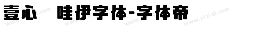 壹心卡哇伊字体字体转换