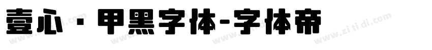 壹心铠甲黑字体字体转换