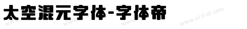 太空混元字体字体转换