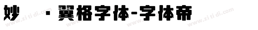 妙笔银翼格字体字体转换