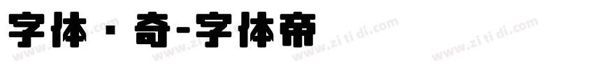 字体传奇字体转换