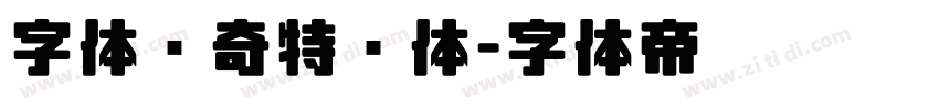 字体传奇特战体字体转换