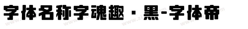 字体名称字魂趣圆黑字体转换