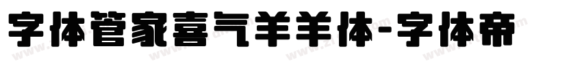 字体管家喜气羊羊体字体转换