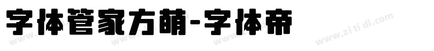 字体管家方萌字体转换