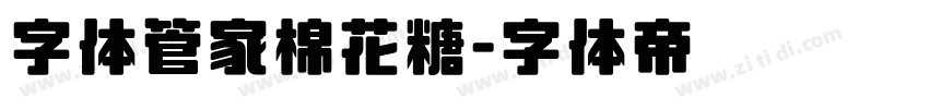 字体管家棉花糖字体转换