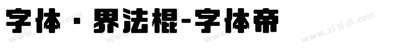 字体视界法棍字体转换