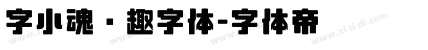 字小魂闲趣字体字体转换