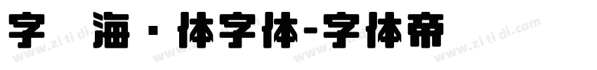 字灵海绵体字体字体转换