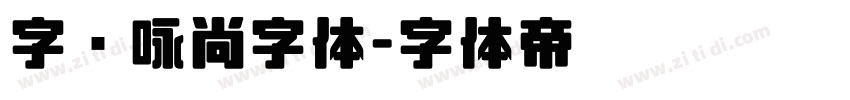 字语咏尚字体字体转换