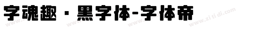 字魂趣圆黑字体字体转换