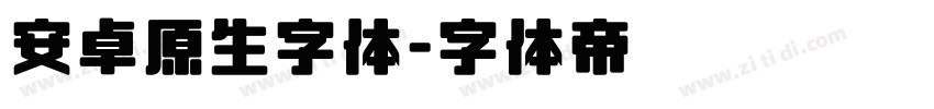 安卓原生字体字体转换