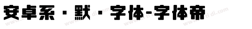 安卓系统默认字体字体转换