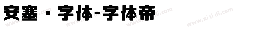 安塞尔字体字体转换