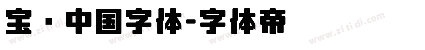 宝马中国字体字体转换