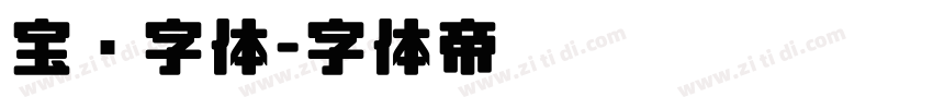 宝马字体字体转换