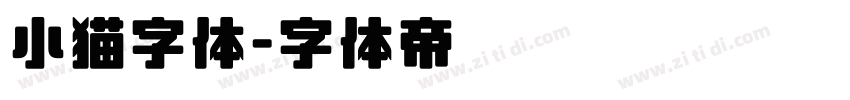 小猫字体字体转换