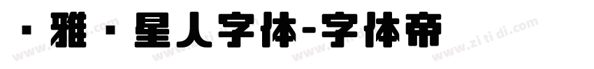 尔雅喵星人字体字体转换