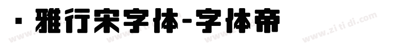 尔雅行宋字体字体转换