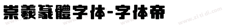 崇羲篆體字体字体转换