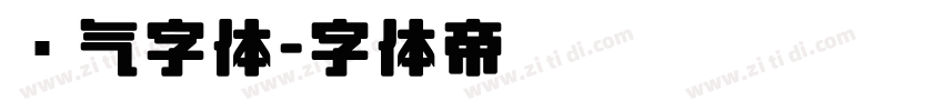 帅气字体字体转换