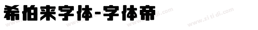 希伯来字体字体转换