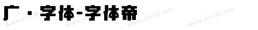 广标字体字体转换