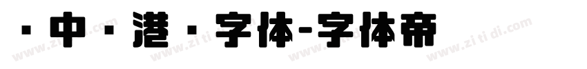 庞中华港币字体字体转换