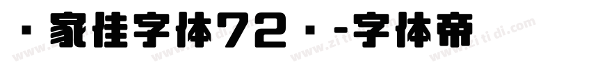 张家佳字体72变字体转换