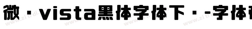 微软vista黑体字体下载字体转换