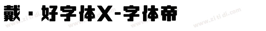 戴锦好字体X字体转换